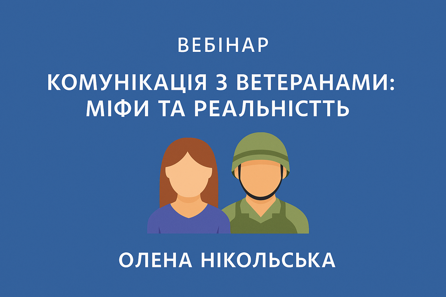 Комунікація з ветеранами: міфи та реальність