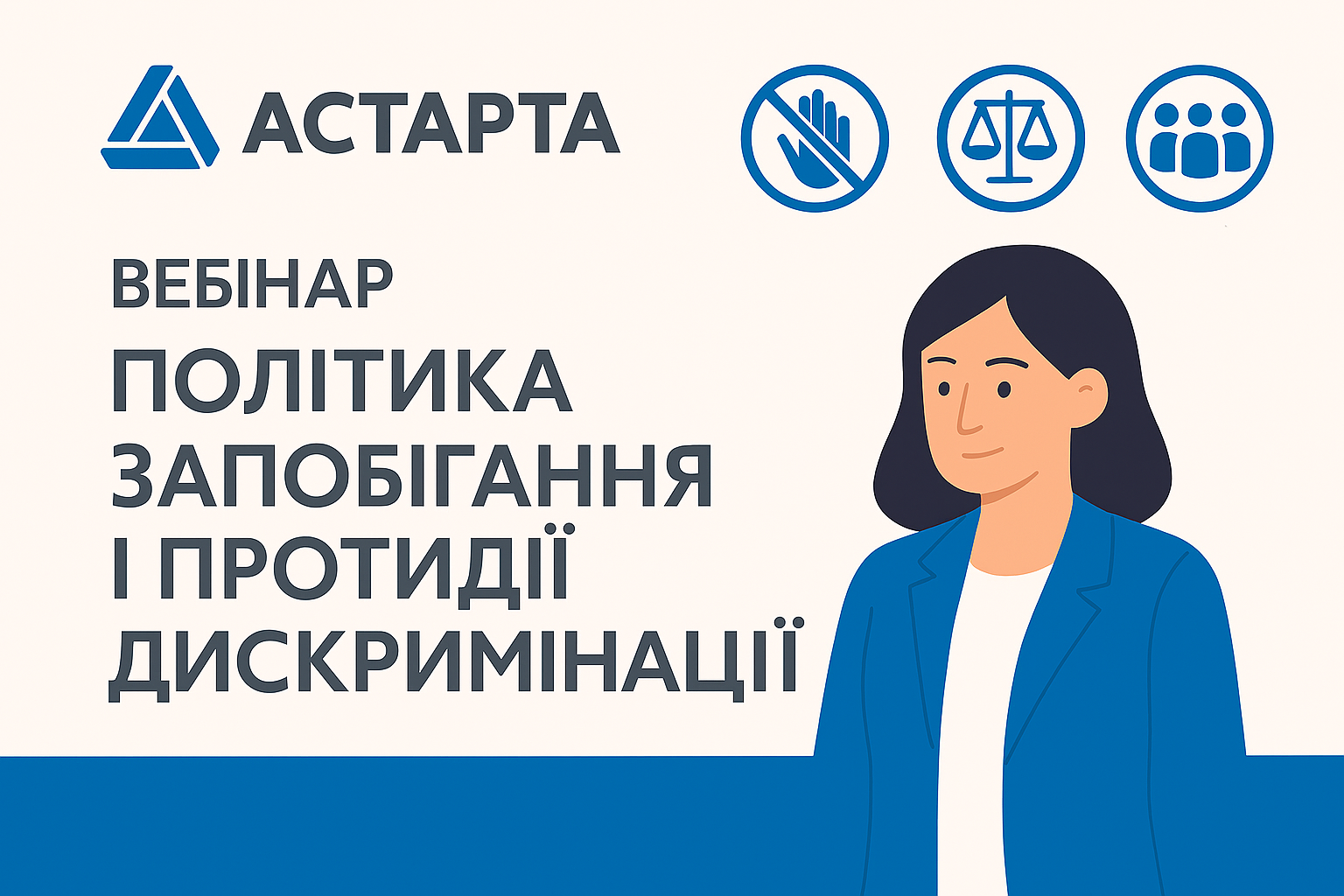 Політика запобігання і протидії дискримінації