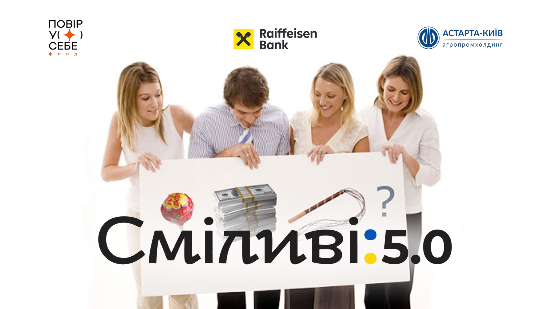 Захищено: Сміливі 5.0: Мотивація персоналу. Кнут vs Пряник