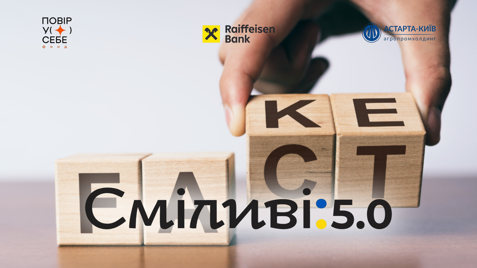Захищено: Сміливі 5.0: Інформаційна гігієна