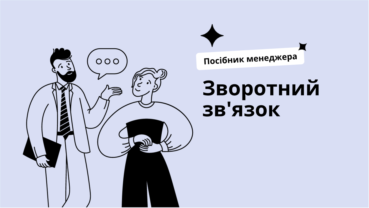 Зворотний зв’язок