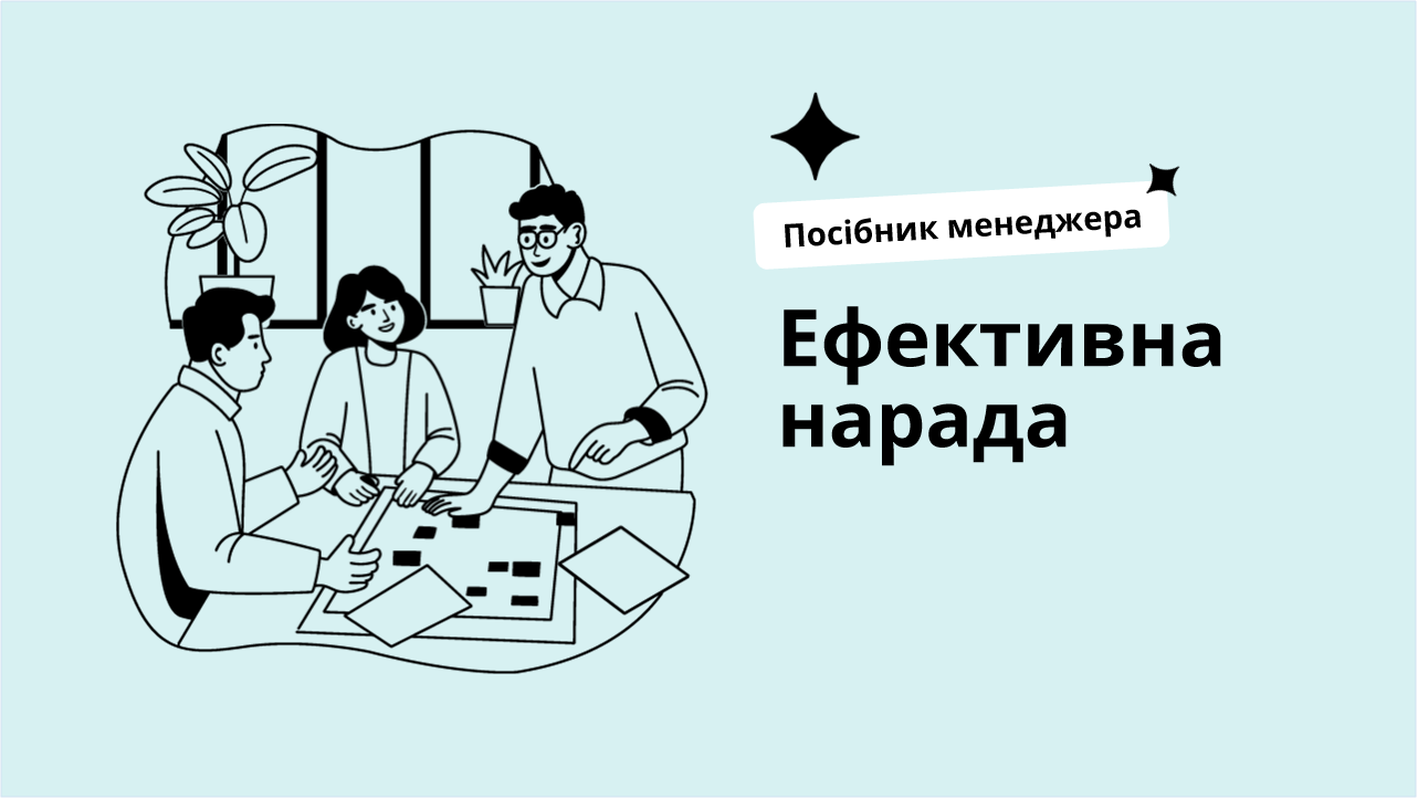 Ефективна нарада