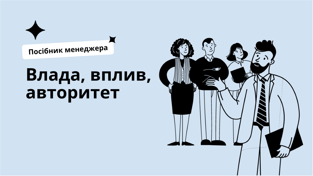 Влада, вплив, авторитет