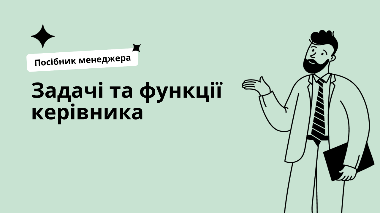 Задачі і функції менеджера