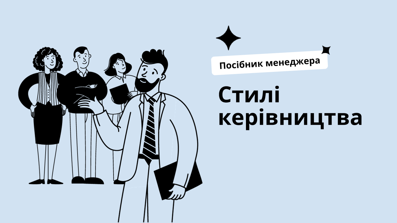 Стилі керівництва