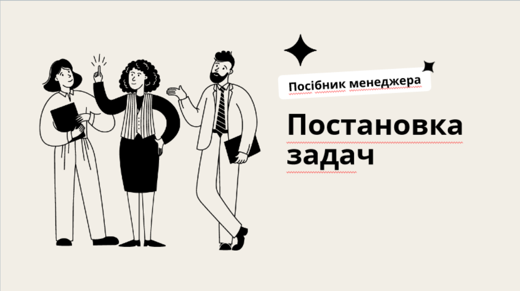 Постановка задач